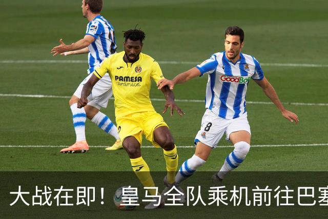 大战在即！皇马全队乘机前往巴塞罗那出战国家德比