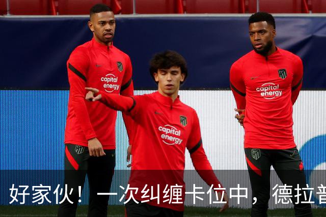 好家伙！一次纠缠卡位中，德拉普把伊镇队长的球衣给撕烂了