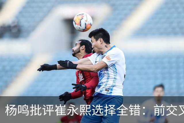 杨鸣批评崔永熙选择全错：前交叉韧带重伤后，他为何难回巅峰？