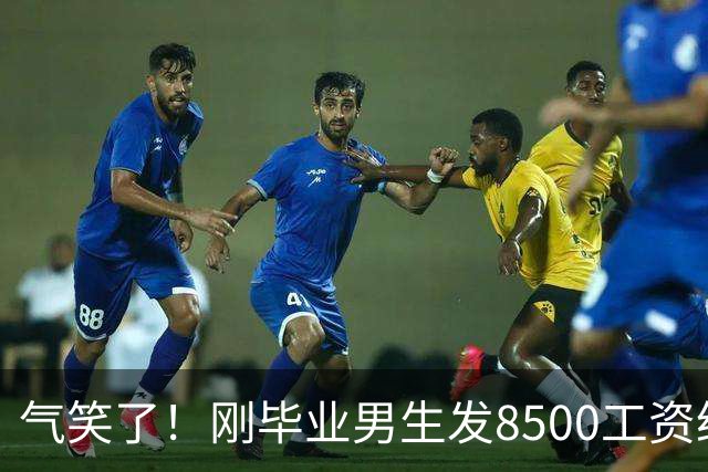 气笑了！刚毕业男生发8500工资给亲妈转1800，女友当场破防大吵，怒斥动用了两人的结婚基金！