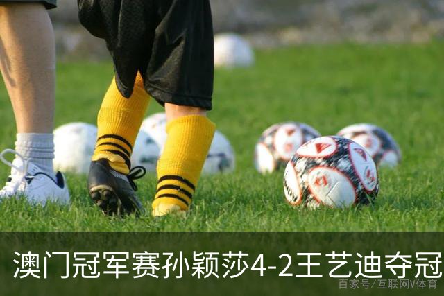 澳门冠军赛孙颖莎4-2王艺迪夺冠 林诗栋横扫邱党