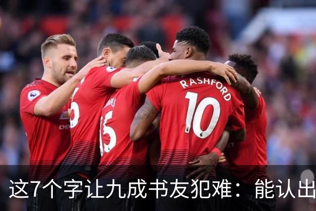 这7个字让九成书友犯难：能认出5个已是高手，你呢？我们的书法能超越古人吗？